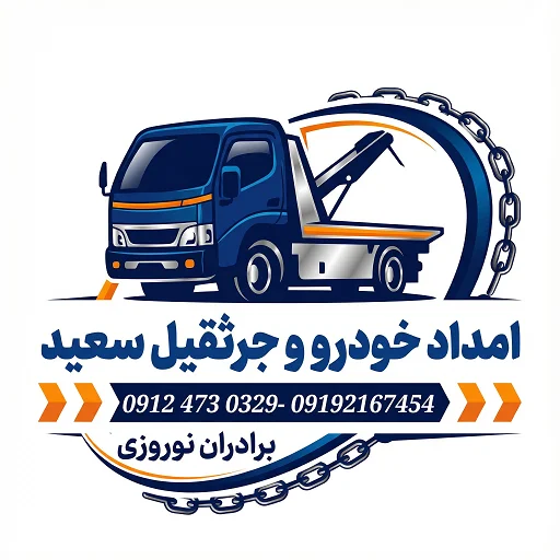 امداد خودرو سعید