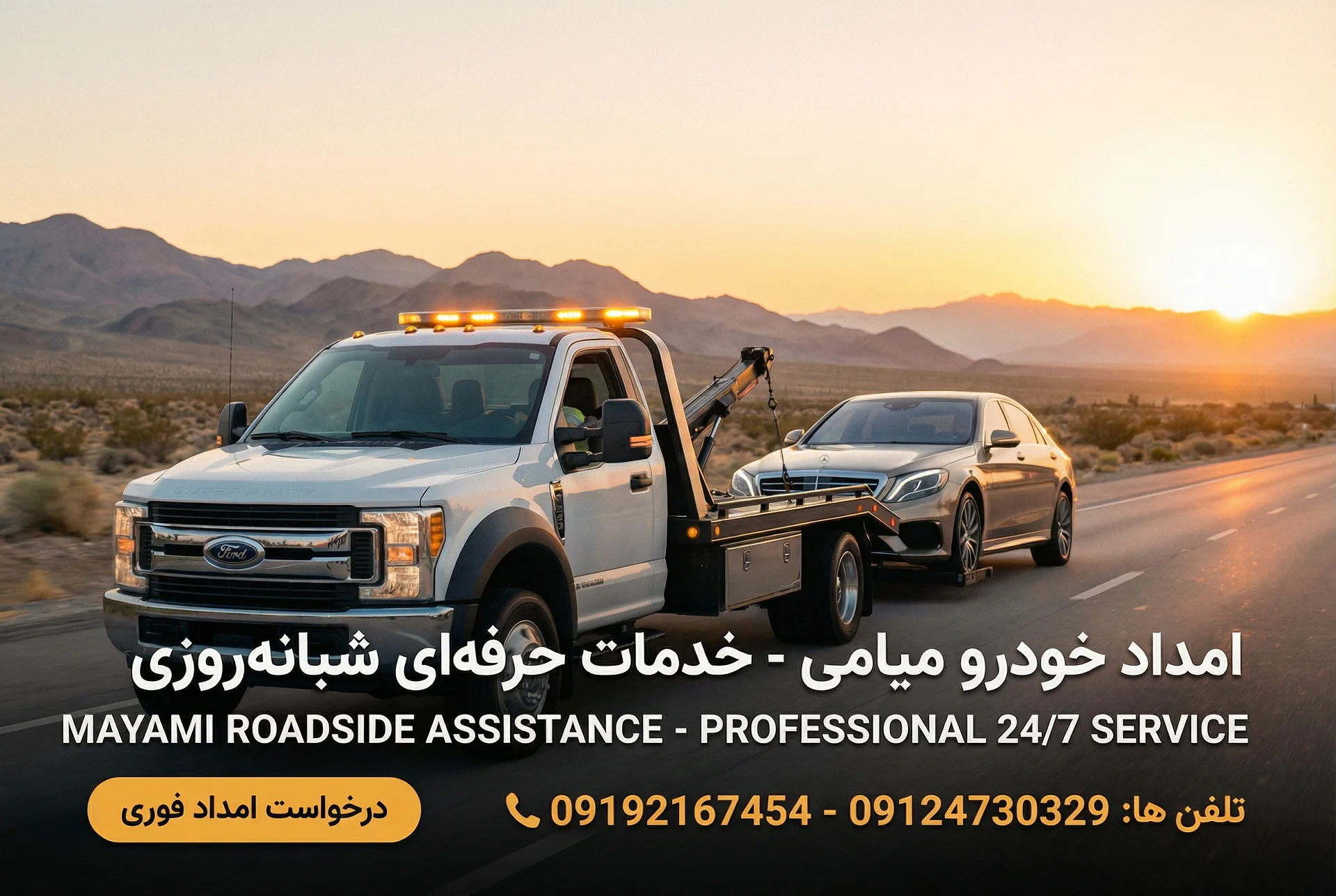 امداد خودرو میامی