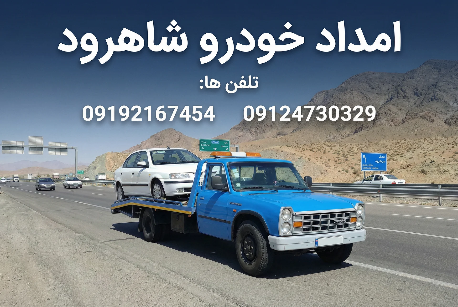 امداد خودرو در شاهرود