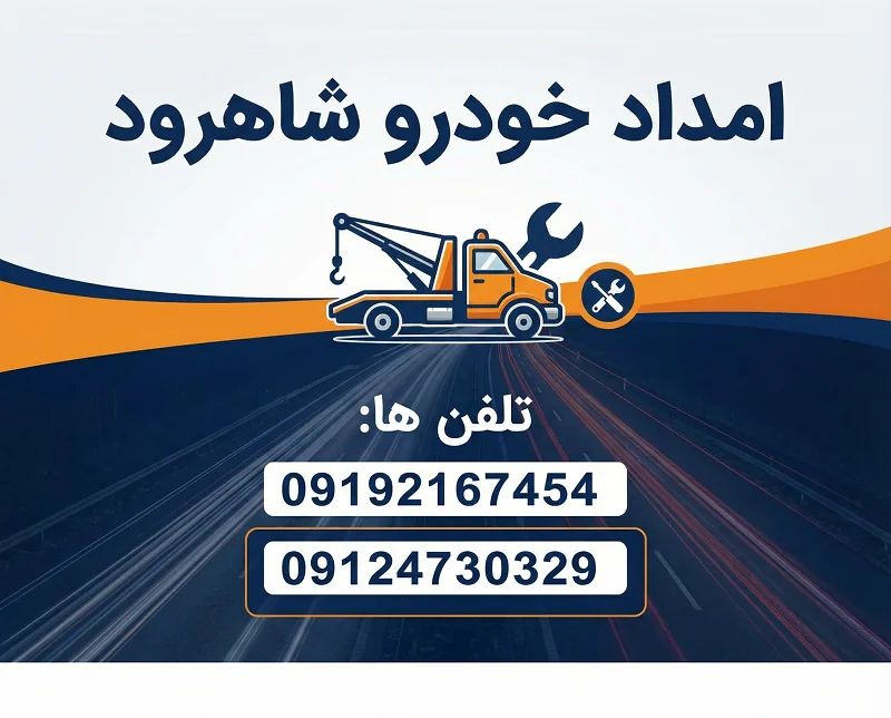 امداد خودرو شاهرود