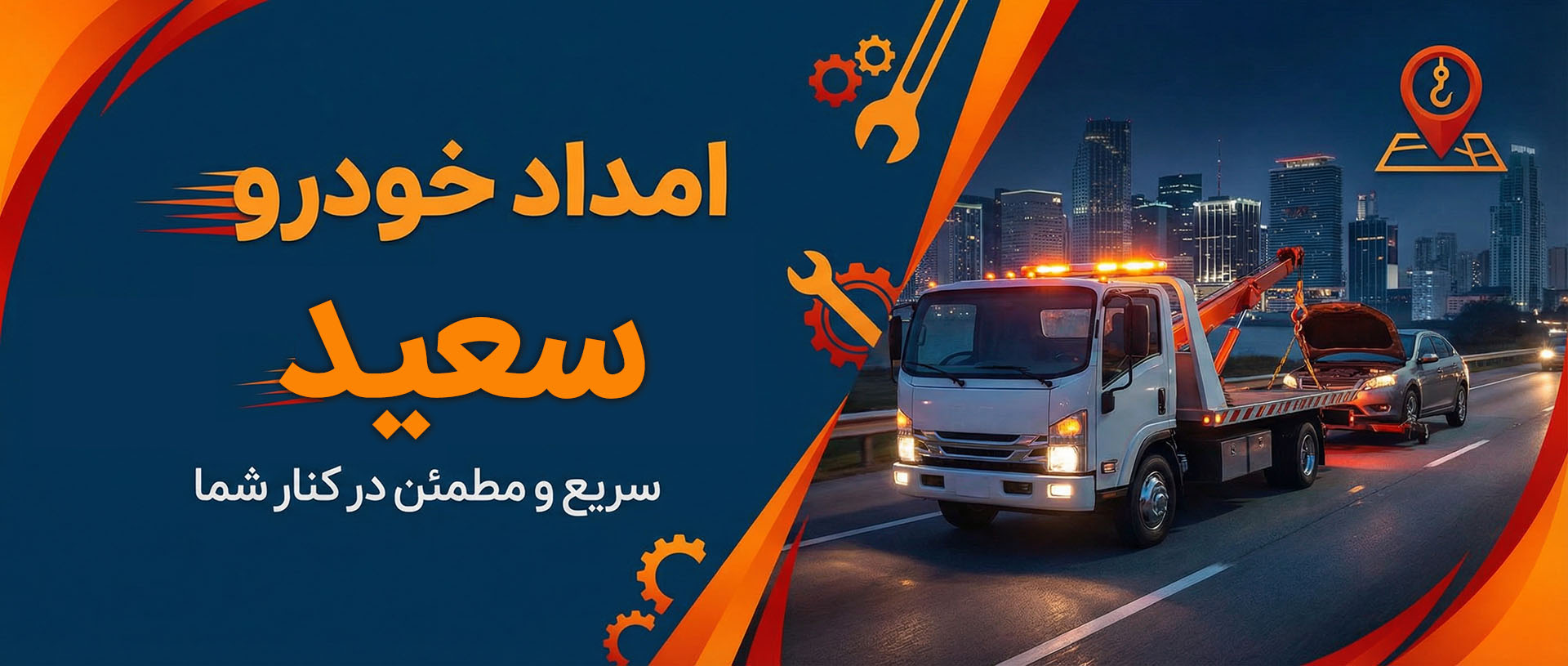 امداد خودرو سعید