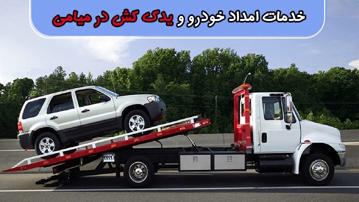 یدک کش - در میامی