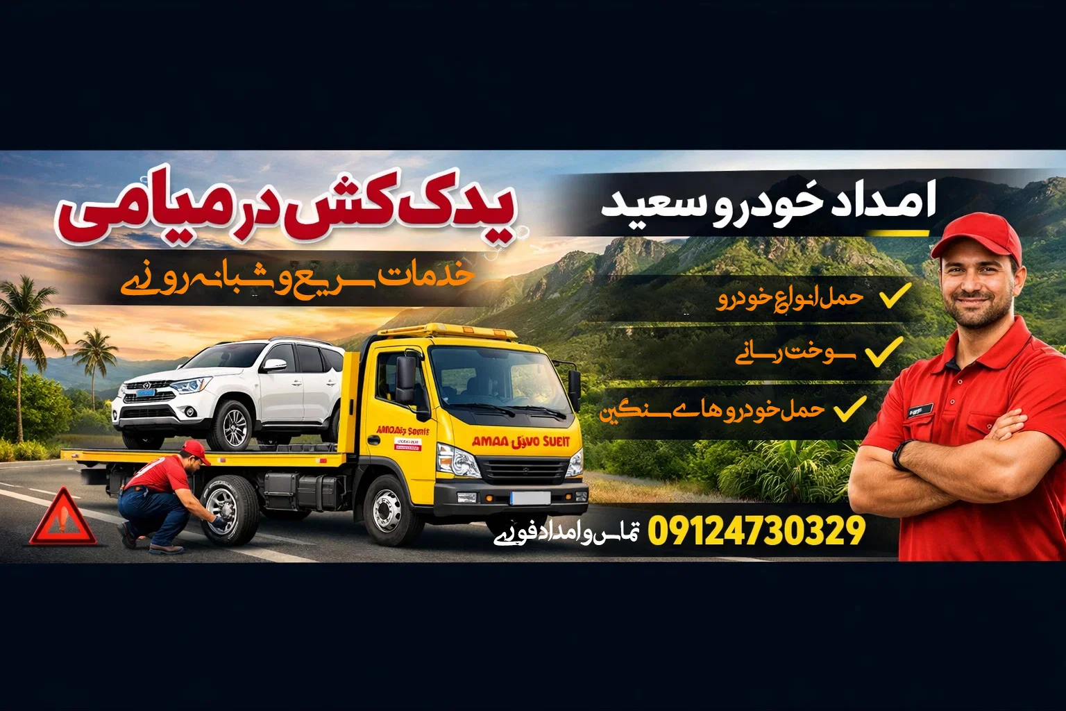 یدک کش در میامی