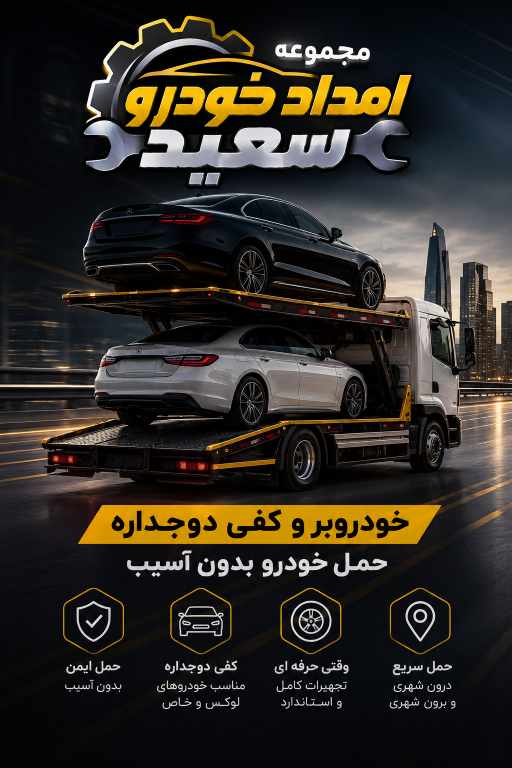 خودروبر و کفی دوجداره در میامی| حمل خودرو بدون آسیب