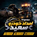 امداد خودرو شبانه‌روزی یا تعمیرکار محلی؟ کدام یک ارزان‌تر و سریع‌تر است؟