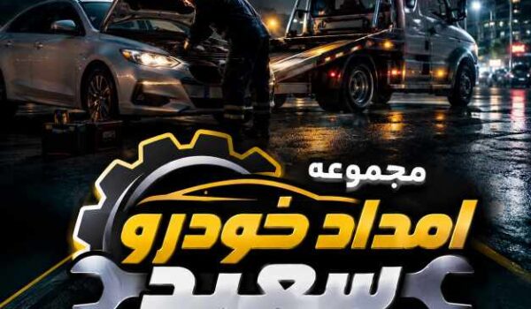 امداد خودرو شبانه‌روزی یا تعمیرکار محلی؟ کدام یک ارزان‌تر و سریع‌تر است؟