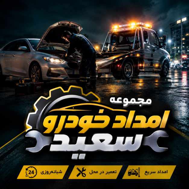 امداد خودرو شبانه‌روزی یا تعمیرکار محلی؟ کدام یک ارزان‌تر و سریع‌تر است؟
