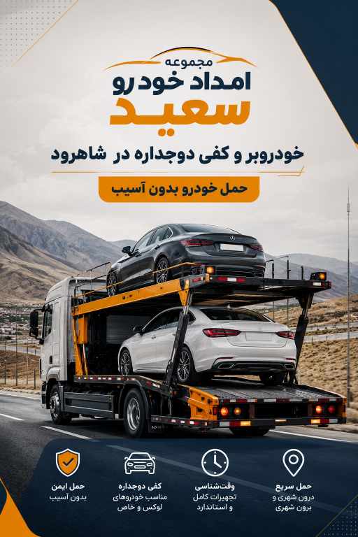 خودروبر و کفی دوجداره در شاهرود| حمل خودرو بدون آسیب